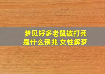 梦见好多老鼠被打死是什么预兆 女性解梦